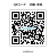 QRコード初回印刷・作成