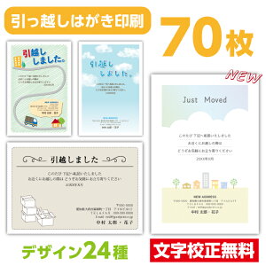 引越しはがき 70枚〔私製はがき〕引っ越し 引越 はがき 印刷 引っ越しはがき 引越しはがき 引越はがき 引っ越しハガキ 引越しハガキ 引越ハガキ メール便 ゆうパケット 移転通知 ハガキ 葉