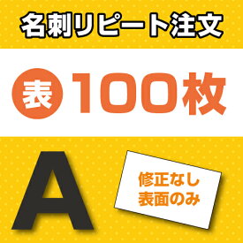 [A] 名刺片面印刷 リピート注文専用 100枚 ★デザイン・文字修正なしの方限定★