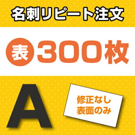 [A] 名刺片面印刷 リピート注文専用 300枚 ★デザイン・文字修正なしの方限定★