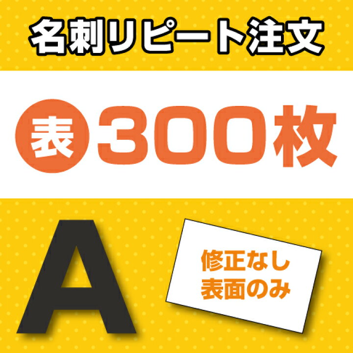 楽天市場】[A] 名刺片面印刷 リピート注文専用 300枚 ☆デザイン・文字 