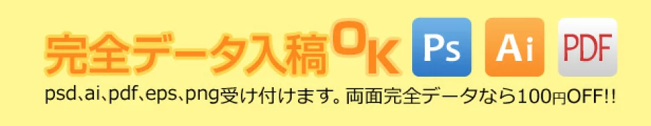 完全データ入稿