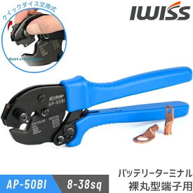 [公式] IWISS アイクリンプ iCrimp 裸端子 板タイプ バッテリーターミナル 圧着ペンチ ロータリーダイス式 圧着工具 工具 ペンチ 板タイプ 丸型端子 用 圧着 8-38sq対応 AP-50BI