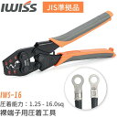 【8/11限定！最大500円OFF＋P2倍!!】IWISS 裸圧着端子 裸圧着スリーブ 圧着工具 JIS準拠品 JIS規格準拠品 試験対策 裸端子用 圧着ペンチ 裸圧着 裸端子 裸スリーブ 裸端子圧着 端子 圧着ペンチ 工具 1.25-16.0sq対応 アイウィス IWS-16