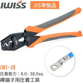 【最大500円OFF＋P2倍!】IWISS アイウィス 裸圧着端子 裸圧着スリーブ 圧着工具 圧着ペンチ ペンチ JIS準拠品 裸端子 圧着 工具 裸圧着 裸圧着端子 裸スリーブ 8.0-38.0sq対応 IWS-38