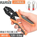 【2/10★最大P6倍＋600円OFF】IWISS 裸圧着端子 裸圧着スリーブ 裸端子 用 圧着工具 1.25／ 2／ 3.5／ 5.5sq対応 JIS準拠品 圧着ペンチ 裸端子 圧着 工具 ペンチ 端子 裸圧着スリーブ 配線 整備 電工 電装 作業 DIY 修理工具 お得 おすすめ アイウィス IWS-6S