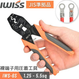 【最大500円OFF＋P2倍!】IWISS 裸圧着端子 裸圧着スリーブ 裸端子 用 圧着工具 1.25／ 2／ 3.5／ 5.5sq対応 JIS準拠品 圧着ペンチ 裸端子 圧着 工具 ペンチ 端子 裸圧着スリーブ 配線 整備 電工 電装 作業 DIY 修理工具 お得 おすすめ アイウィス IWS-6S