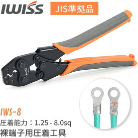 【1/21★P2倍&最大1000円OFF】IWISS 裸圧着端子 裸圧着スリーブ 圧着工具 JIS準拠品 裸端子 裸圧着 圧着ペンチ 工具 圧着 ペンチ 裸端子用圧着工具 試験対策 アイウィス 8.0-38.0sq対応 IWS-8