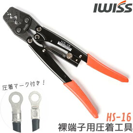 【最大500円OFF＋P2倍!】IWISS 裸端子 圧着工具 圧着ペンチ 裸圧着 裸圧着端子 裸圧着スリーブ 汎用タイプ 端子 1.25-16.0sq対応 裸端子用圧着工具 工具 ペンチ お得 おすすめ 丈夫 アイウィス