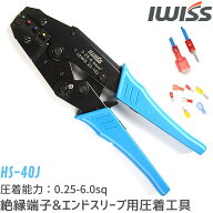 【SS最終日★最大P6倍＋まとめ割】IWISS 圧着ペンチ 圧着工具 絶縁被覆付圧着端子 絶縁端子 絶縁 エンド…