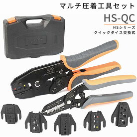 【最大500円OFF＋P2倍!】IWISS アイウィス HSシリーズ ダイス交換式 クイックダイス マルチ圧着工具セット 圧着工具 圧着ペンチ コネクタ モジュラープラグ フェルール 絶縁 絶縁端子 裸端子 オープンバレル 端子 熱収縮防水圧着端子 フェルール端子 HS-QC
