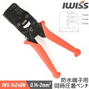 【7/11迄★最大P10倍★要エントリー】IWISS 圧着工具 ペンチ同時圧着ペンチ 防水型カプラー端子 防水端子 自動車 端子・ターミナル用 0.14-2.0mm2対応 圧着 ペンチ 自動車 コネクタ 修理工具 自作工具 お得 おすすめ アイウィス