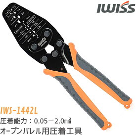 【18時～6H限定P5倍】 アイウィス IWISS 汎用圧着ペンチ 圧着工具 オープンバレル型コンタクト用 圧着ペンチ ダイス部は段付で薄い仕上げ (小型~大型端子用 圧着ペンチ オープンバレル 万能 汎用 自動車 整備 DIY IWS-1442L