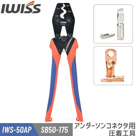 [公式] IWISS アイクリンプ(iCrimp) アンダーソンコネクタ用 PWRクリンプ バッテリーターミナル 圧着ペンチ 圧着工具 工具 圧着機 かしめ機 50A & 75A SB50 SB120 SB175 対応 IWS-50AP
