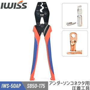 [őP5{&܂ƂߊX[p[SALE] IWISS ACNv(iCrimp) A_[\RlN^p PWRNv obe[^[~i y` H H @ ߋ@ 50A & 75A SB50 SB120 SB175 Ή IWS