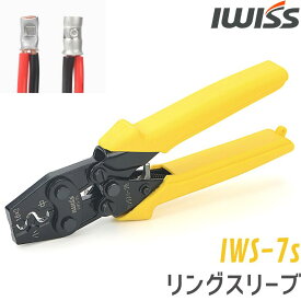 【10日18時～6H限定P5倍!】 リングスリーブ 圧着工具 圧着ペンチ 圧着 工具 ペンチ JIS準拠品 ラチェット式 DIY コンパクト ラチェット E形リングスリーブ E形 E型 リング スリーブ リングスリーブE型用圧着工具 JIS C 9711準拠品 電気工事 小 中用 IWS-7s