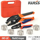 【P2倍&最大2,500円OFF】IWISS アイウィス マルチ圧着工具セット ダイス交換式 ファストン 裸端子 絶縁端子 フェルール用 圧着ペンチ オープンバレル ギボシ ギボシ端子 ターミナル 端子 圧着工具 端子 ギボシ コネクタ ダイナミックコネクタ コンタクト