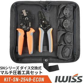 【最大500円OFF＋P2倍!】IWISS アイウィス 圧着工具 圧着ペンチ セット オープンバレル モレックス ファストン 端子 Molex 圧着 工具 ペンチ SNシリーズ ダイス交換式 交換用ダイス ワイヤー ストリッパー マルチ圧着工具セット KIT-SN-2549-ECON