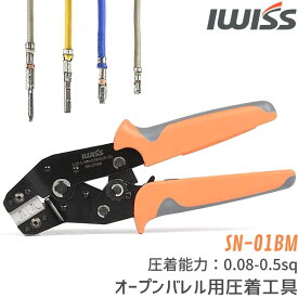【最大500円OFF＋P2倍!】IWISS ミニ圧着工具 圧着工具 圧着ペンチ オープンバレル モレックス molex JST ターミナル コネクター 端子 ペンチ 工具 ラチェット式 オープンバレル端子 電子工作 精密同時圧着ペンチ 軽量 自動車 電工 工作 精密 極小端子 0.08-0.5mm2