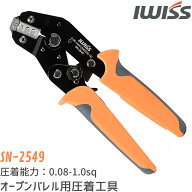 【10%OFF＋最大P6倍★SS最終日】IWISS オープンバレル 圧着ペンチ 圧着工具 精密同時圧着ペンチ オープン…
