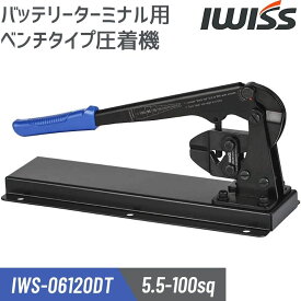 [感謝祭★P3倍＋まとめ割] IWISS 圧着工具 圧着ペンチ バッテリー 端子 板タイプ バッテリーターミナル かしめ機 車 自動車 電装 修理 DIY メンテナンス 電工 電装 オーディオ 切断刃装備 5.5-100sq対応 お得 アイウィス