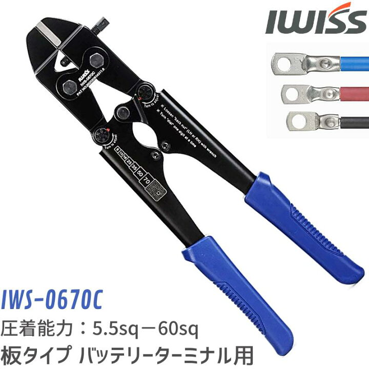 楽天市場 P2倍3 15迄 送料無料 バッテリーターミナル 圧着ペンチ 圧着工具 バッテリー 端子 板タイプ バッテリーターミナル かしめ機 車 自動車 電装 修理 Diy メンテナンス 電工 電装 オーディオ 5 5 60sq 対応 工事 電工 自作工具 お得 おすすめ Iwiss アイウィス