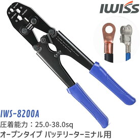 [公式] IWISS 圧着工具 バッテリーターミナル 圧着ペンチ 圧着 工具 オープンタイプ オープンバレル DIY 自動車 コネクター コネクタ アメ車 欧州車 メンテナンス 修理バッテリー メンテ ケーブル アイウィス 25.0-38.0mm2対応 IWS-8200A