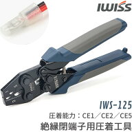 【SS最終日★最大P6倍＋まとめ割】IWISS 絶縁閉端子 圧着工具 圧着ペンチ JIS規格準拠品 絶縁被覆付閉端…