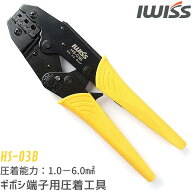 【SS最終日★最大P6倍＋まとめ割】IWISS 圧着工具 圧着ペンチ ギボシ端子 ファストン端子 ギボシ ファス…