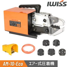 【公式】IWISS エアー式圧着機 卓上型 エア式 圧着工具 ギボシ 裸端子 絶縁被覆圧着端子 マルチ圧着機 圧着機 交換用ダイス セット アイウィス AM-10-Eco