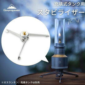 [公式] スタビライザー ランタン ガスランタン スタビライザ 充填式タンク 小型 カメラ 三脚 コンパクト スタンド ソロ キャンプ ランタンスタンド 転倒防止 安定台 アウトドア ソロキャンプ ランプ ソト soto Hinoto キャンピングムーン