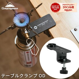 [公式] キャンピングムーン テーブルクランプ OD ランタンスタンド テーブル クランプ ガスアダプター アダプタ— ランタンポール ホース 延長 ガスコンロ ランタン バーナー アウトドア キャンプ ガスツール コンパクト OD缶 BKZ18 黒 ブラック