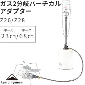 ランタン OD缶 ガスアダプタ ツーウェイアダプターバーチカル ガス分岐アダプター ランタンポール 2WAY-1-IN-1 お得 アウトドア キャンプ キャンプ用品 レジャー 車中泊 節約 防災 おすすめ キャンピングムーン