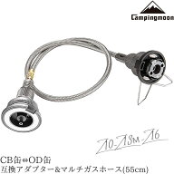 【10%OFF★スーパーSALE】キャンピングムーン CB缶 OD缶 互換アダプター マルチガスホースライン フルセ…