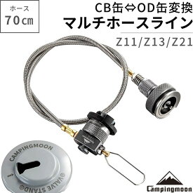 【LINE登録で300円OFF】 ガスアダプター ガス 変換 互換 アダプター cb缶 od缶 変換アダプター OD CB ガス缶 マルチガスホースライン ねじ込み式 燃料 CUBE対応可能 防災 災害 キャンプ用品 アウトドア キャンプ 車中泊 CAMPINGMOON キャンピングムーン