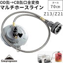 【5％OFFクーポン&P2倍!7/15迄】キャンピングムーン CB缶 OD缶 ガスアダプター ガス缶 ガスアダプタ 互換アダプター アダプタ 燃料 ねじ込み式 ガスツール CUBE対応可能 ガスボンベ カセットボンベ アウトドア缶 ガス缶 お得 防災 アウトドア キャンプ用品 Z13-Z21-70