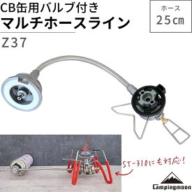 【4/18最大3千円OFFクーポン】 ST-310 ST-340 シングルバーナー用 ガスアダプター キャンピングムーン CAMPINGMOON Z37 CB缶 ガス アダプタ 互換アダプター キャンプ アウトドア キャンプ用品 マルチガスホースライン ねじ込み式 変換アダプター ガスツール OD缶用器具