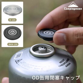 [P2倍&まとめ割★12/15まで] キャンピングムーン OD缶 キャップ 閉塞キャップ 蓋 フタ ふた OD缶用 キャップカバー ガスツール アウトドア缶 T型ボンベ ガス缶 保護 アルミ 軽量 キャンプ アウトドア CAMPING MOON M-109