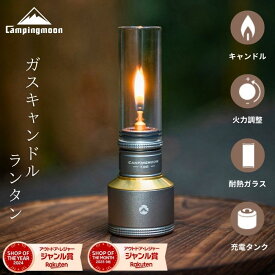 [公式] キャンピングムーン ガスランタン ランタン od缶 ポケットタンク ガスキャンドル ランタン 充填タンク OD 専用タンク ライト ストーブ キャンドル風ガスランタン キャンドル キャンプ ギフト プレゼント アウトドア CAMPING MOON