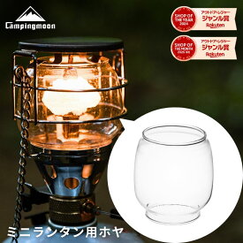 [公式] キャンピングムーン CAMPINGMOON ミニガスランタン T4用 ホヤ グローブ ガスランタン ガラス 交換用パーツ ランタンアクセサリー キャンプ アウトドア T-4-T