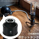 【スーパーセール10％OFF＆P3倍】キャンピングムーン ポケットタンク 充てんタンク ガス缶 キャンプ パワートーチ ガスランタン アタッチメント 充てん式タンク 充填タンク ガスツール CB缶器具用 CB OD キャンプ 黒ギア ソロキャンプ アウトドア ストーブ 防災 BKTC-25