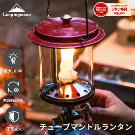 【マラソン限定★5%OFF】キャンピングムーン CAMPINGMOON キャンプ ランタン おしゃれ ガスランタン ガスランプ チューブ マントル od アウトドア キャンプ用品 ホーロー レトロ ケース マントルセット キャンプギア ギフト プレゼント 圧電点火装置 無段階調光 T-9