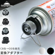 【SSありがとう★20時〜300円OFF対象】キャンピングムーン ガス変換アダプター ガスアダプター ガス アダ…