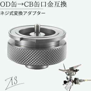 Od缶 アダプター 燃料 ガスボンベ 炭の人気商品 通販 価格比較 価格 Com