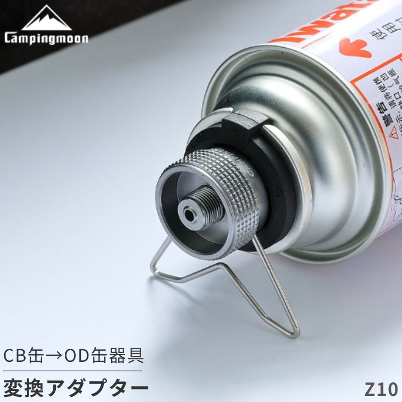 楽天市場】CB缶 → OD缶器具 ガスアダプター 変換 互換 アダプター