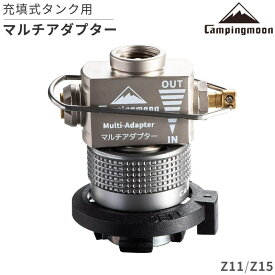 【大型セール準備中6/4～10%OFF】 キャンピングムーン CAMPING MOON 互換アダプター ねじ込み式 変換アダプター マルチガスアダプター ガス 詰め替え ガスアダプター 充てんタンク専用アダプター フィルアダプター OD CB 口金 ガスツール キャンプ Z11 Z15