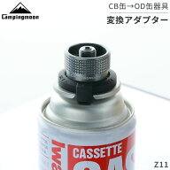 【SSありがとう★20時〜300円OFF対象】キャンピングムーン ガス変換アダプター ガスアダプター ガス アダ…