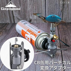 CB缶 用 バーチカル変換アダプタ 変換 アダプタ スタンド バーチカル 変換アダプター スタンドタイプ 互換 ガスアダプター カセットボンベ ガス変換アダプター CB OD ランタン シングルバーナー ガスツール キャンプ キャンプ用品