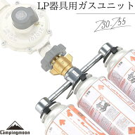 【公式】キャンピングムーン CB缶 ガスステーション LPガスレギュレーター用 cb 3本連結式 ガスユニット …