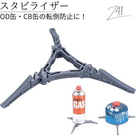 【スーパーセール10%OFF!】 CB缶 OD缶 スタビライザー スタンド ホルダー カートリッジホルダー ガス缶ホルダー 汎用 ガスボンベ 固定 安定 安定台 バーナー キャンプ アウトドア ソロキャンプ コンパクト 折りたたみ 軽量 ガスカートリッジ台 ストーブ 登山 転倒防止